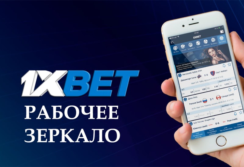 1x bet зеркало